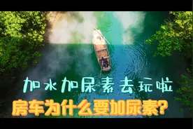 柴油房车加水加油加尿素，手动洗车，开心的找个美景过五一啦视频封面