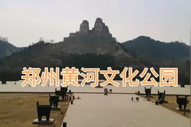 “郑州黄河文化公园”免门票了！周末和家人一起去逛逛吧！视频封面