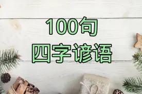 100句四字谚语，不用再到处找，都在这里，替孩子收藏吧