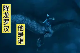 济公是降龙罗汉转世那你知道降龙罗汉的来历嘛西游记里他是谁？