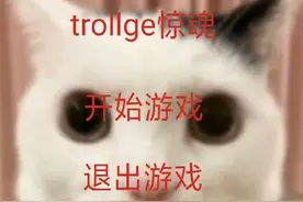 trollge惊魂1.0-3.0，1个好结局，2个隐藏结局