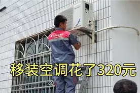 空调从二楼移到一楼，钻个孔60元，移机260元，这价格合理吗视频封面