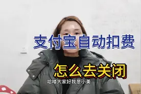 支付宝自动扣费，怎么去关闭，操作简单，学会了可以帮助身边人