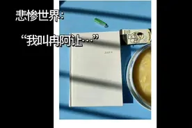 经典分享：《悲惨世界》“我叫冉阿让…”