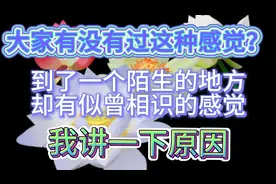为什么到了一个陌生的地方，却有似曾相识感觉？我讲一下原因！