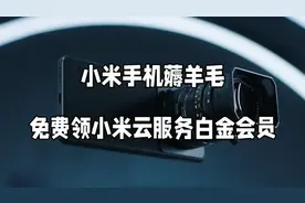 小米11 手机用户可以免费领取小米云服务200G空间使用视频封面