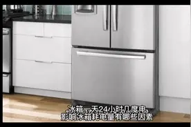 冰箱一天24小时几度电，影响冰箱耗电量有哪些因素