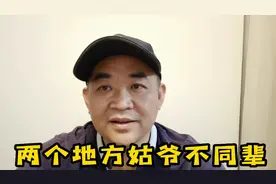 东北和西南的姑爷有什么不同？来到沈阳才知道，当年冤枉牛皋了