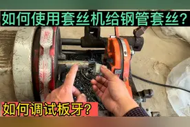 如何使用套丝机给钢管套丝，如何调试板牙？教你几分钟学会