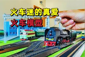 火车迷的火车模型，外形和声音都很逼真，看来这是真爱了