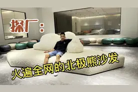 探厂佛山高端极简工厂，网红明星同款沙发，佛山自媒体大V打卡地视频封面