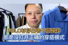 为什么有人穿Polo衫有点老干部模样？教您穿Polo衫如何摆脱老爹感视频封面