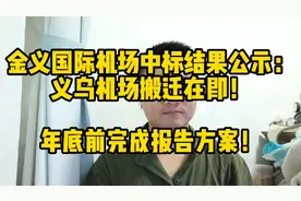 金义国际机场中标公示：军、民航两用，千万级！义乌机场搬迁在即视频封面