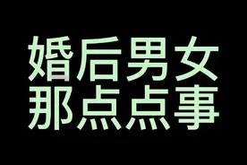 “女人婚后就是数学的天才，逻辑鬼才”视频封面