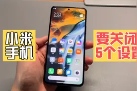 手把手教你 小米手机 关闭这5了设置 更流畅视频封面