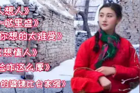 陕北酸曲《人想人》《一哒里盛》《想你想的太难受》《想情人》…