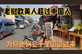 在老挝中国人不是最多的！欧美大军席卷老挝，到底是为何视频封面