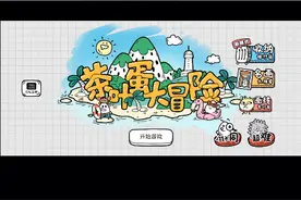 茶叶蛋大冒险50~100关通关方法