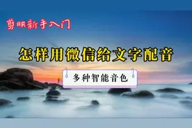 教你用微信给文字智能配音 导入剪映使用，多种主播音色可选择