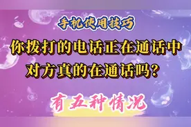 你拨打的电话正在通话中…对方真的在通话吗？不是的，有5种情况视频封面
