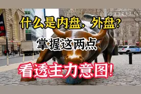 A股：什么是内外盘？掌握下面两点，10秒钟看透主力意图！速看！视频封面