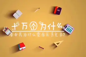 十万个为什么科普知识问题和答案视频封面