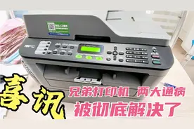 喜讯，兄弟打印机后部卡纸和打印图片有深有浅，两大通病彻底解决视频封面