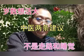 岁数想活大，做到这两条，您就事半功倍了，走路和睡觉不可能长寿视频封面