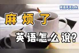 我们常说的“麻烦你了”，老外用英语怎么说呢？