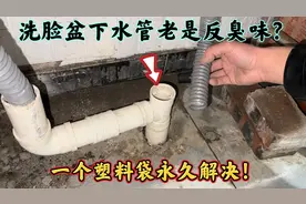 洗脸盆下水管老是反臭味怎么办？教你用一个塑料袋永久解决！视频封面