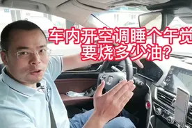 车内开空调睡个午觉，要烧多少油？