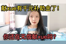 献xue有千元补助金了！还有正规献xue证件，你还在无偿献血吗？