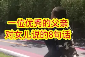 一位优秀的父亲对女儿说的8句话，让孩子受益终生视频封面