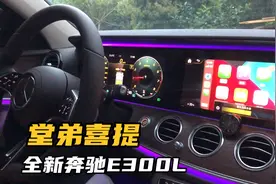 卖掉保时捷718，堂弟喜提全新奔驰E300L，试听一下柏林之声音响
