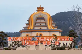 浙江舟山普陀“观音法界”观音圣坛壮观震撼！值得一游视频封面