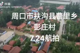 周口市扶沟县曹里乡彭庄村泄洪受灾