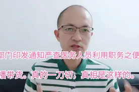 九部门印发通知，严查医务人员，利用职务之便直播带货，一刀切了视频封面