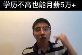 学历不高也能月薪5万+