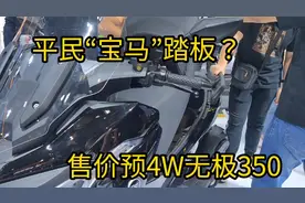 350排量大踏板摩托车宝马品质预计售价4W？隆鑫无极350 ABS TCS视频封面