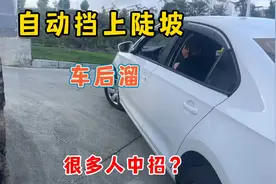 开手动挡上陡坡容易熄火后溜，很多人中招，分享正确上坡技巧