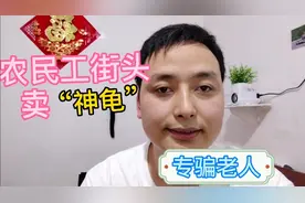 农民大叔棍子上挂乌龟是什么骗局？竟号称“千年王八”要价800。视频封面