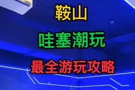 鞍山|哇塞潮玩|游玩攻略视频封面