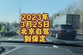 2023年3月25日从北京自驾到保定