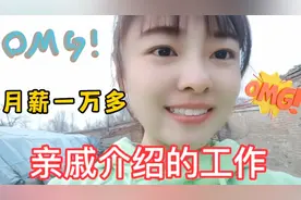 亲戚介绍工作，一天400元，一个月10000多，姗姗听完不淡定了视频封面