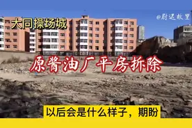 原酱油厂老平房拆除啦！大同操场城街，以后会是什么样子，期盼！视频封面