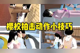 樱花校园模拟器#樱校拍剧动作小技巧@DOU+上热门@DOU+小助手