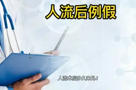 人流术后多久来例假，真的需要关心一下！视频封面