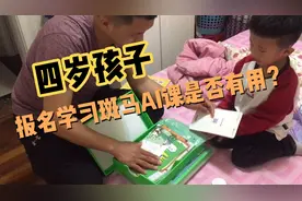 给孩子在网上花69元报斑马AI课程，看看是不是像网上说的那么好？