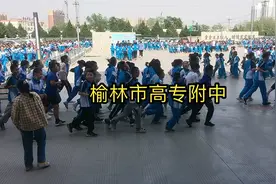 榆林市高专附中