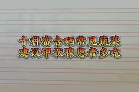 十种常见蔬菜中富含硒排行榜，你了解吗？建议甲状腺患者多吃！视频封面